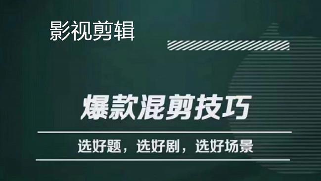 影视剪辑爆款混剪技巧，选好题，选好剧，选好场景，识别好爆款聚合网创-网创项目资源站-副业项目-创业项目-搞钱项目聚合网创