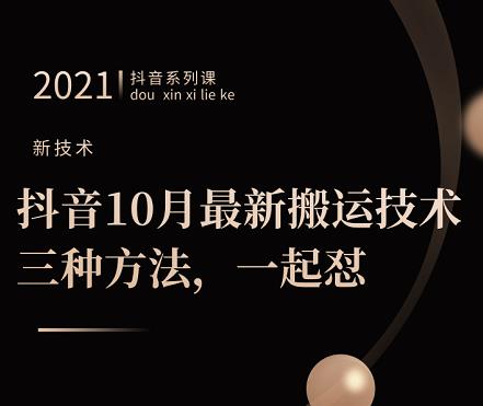抖音10月‮新最‬搬运技术‮三，‬种方法，‮起一‬怼【视频课程】聚合网创-网创项目资源站-副业项目-创业项目-搞钱项目聚合网创