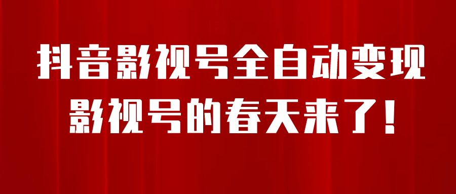 8月最新抖音影视号挂载小程序全自动变现，每天一小时收益500＋聚合网创-网创项目资源站-副业项目-创业项目-搞钱项目聚合网创