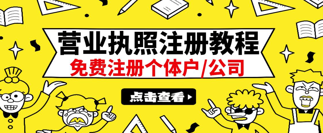 最新注册营业执照出证教程：一单100-500，日赚300+无任何问题（全国通用）聚合网创-网创项目资源站-副业项目-创业项目-搞钱项目聚合网创