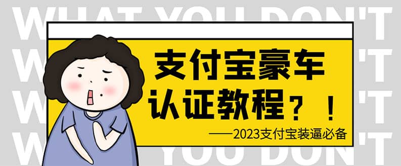 支付宝豪车认证教程 倒卖教程 轻松日入300+ 还有助于提升芝麻分聚合网创-网创项目资源站-副业项目-创业项目-搞钱项目聚合网创