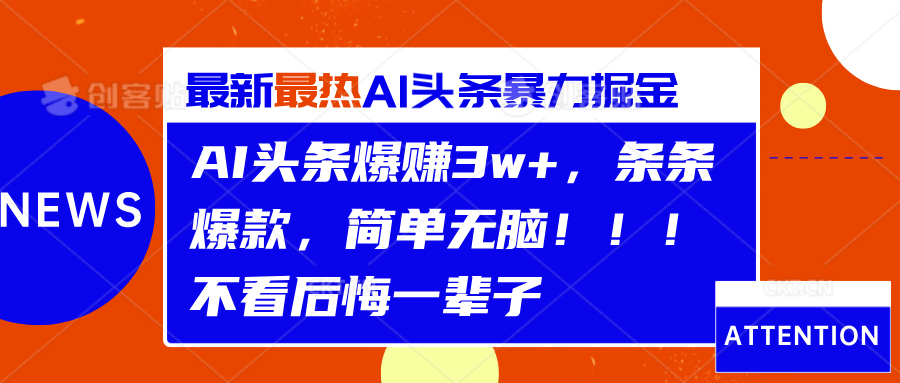 AI头条爆赚3w+，条条爆款，简单无脑！！！不看后悔一辈子聚合网创-网创项目资源站-副业项目-创业项目-搞钱项目聚合网创