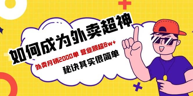 餐饮人必看-如何成为外卖超神 外卖月销2000单 营业额超8w+秘诀其实很简单聚合网创-网创项目资源站-副业项目-创业项目-搞钱项目聚合网创