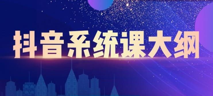 短视频运营与直播变现，帮助你在抖音赚到第一个100万聚合网创-网创项目资源站-副业项目-创业项目-搞钱项目聚合网创