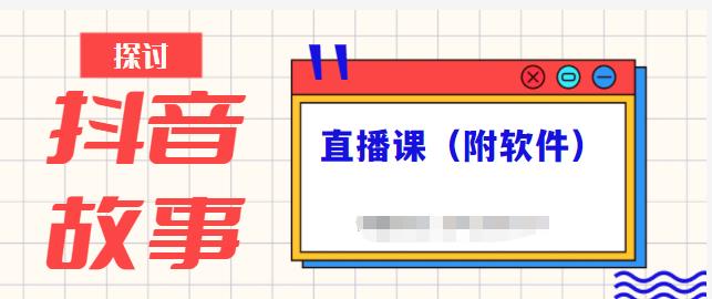 抖音故事类视频制作与直播课程，小白也可以轻松上手（附软件）聚合网创-网创项目资源站-副业项目-创业项目-搞钱项目聚合网创
