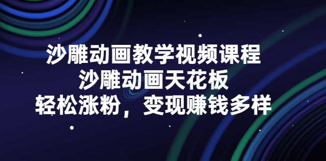 沙雕动画教学视频课程，沙雕动画天花板，轻松涨粉，变现赚钱多样聚合网创-网创项目资源站-副业项目-创业项目-搞钱项目聚合网创