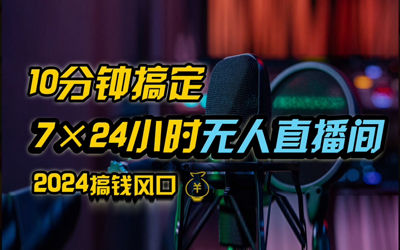 抖音无人直播带货详细操作，含防封、不实名开播、0粉开播技术，全网独家项目，24小时必出单聚合网创-网创项目资源站-副业项目-创业项目-搞钱项目聚合网创