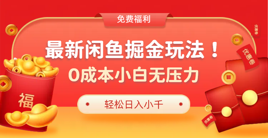 最新咸鱼掘金玩法2.0，更新玩法，0成本小白无压力，多种变现轻松日入过千聚合网创-网创项目资源站-副业项目-创业项目-搞钱项目聚合网创