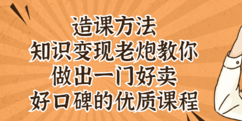 知识变现老炮教你做出一门好卖、好口碑的优质课程聚合网创-网创项目资源站-副业项目-创业项目-搞钱项目聚合网创