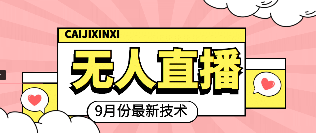 九月最新无人直播技术，轻松玩转无人直播（详细教程+全套软件）聚合网创-网创项目资源站-副业项目-创业项目-搞钱项目聚合网创