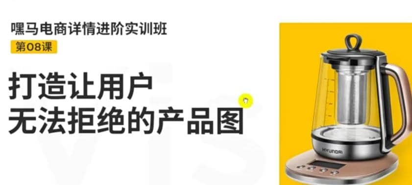 电商详情进阶实训班，打造让用户无法拒绝的产品图（12节课）聚合网创-网创项目资源站-副业项目-创业项目-搞钱项目聚合网创