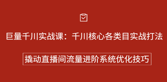 巨量千川实战系列课：千川核心各类目实战打法，撬动直播间流量进阶系统优化技巧聚合网创-网创项目资源站-副业项目-创业项目-搞钱项目聚合网创