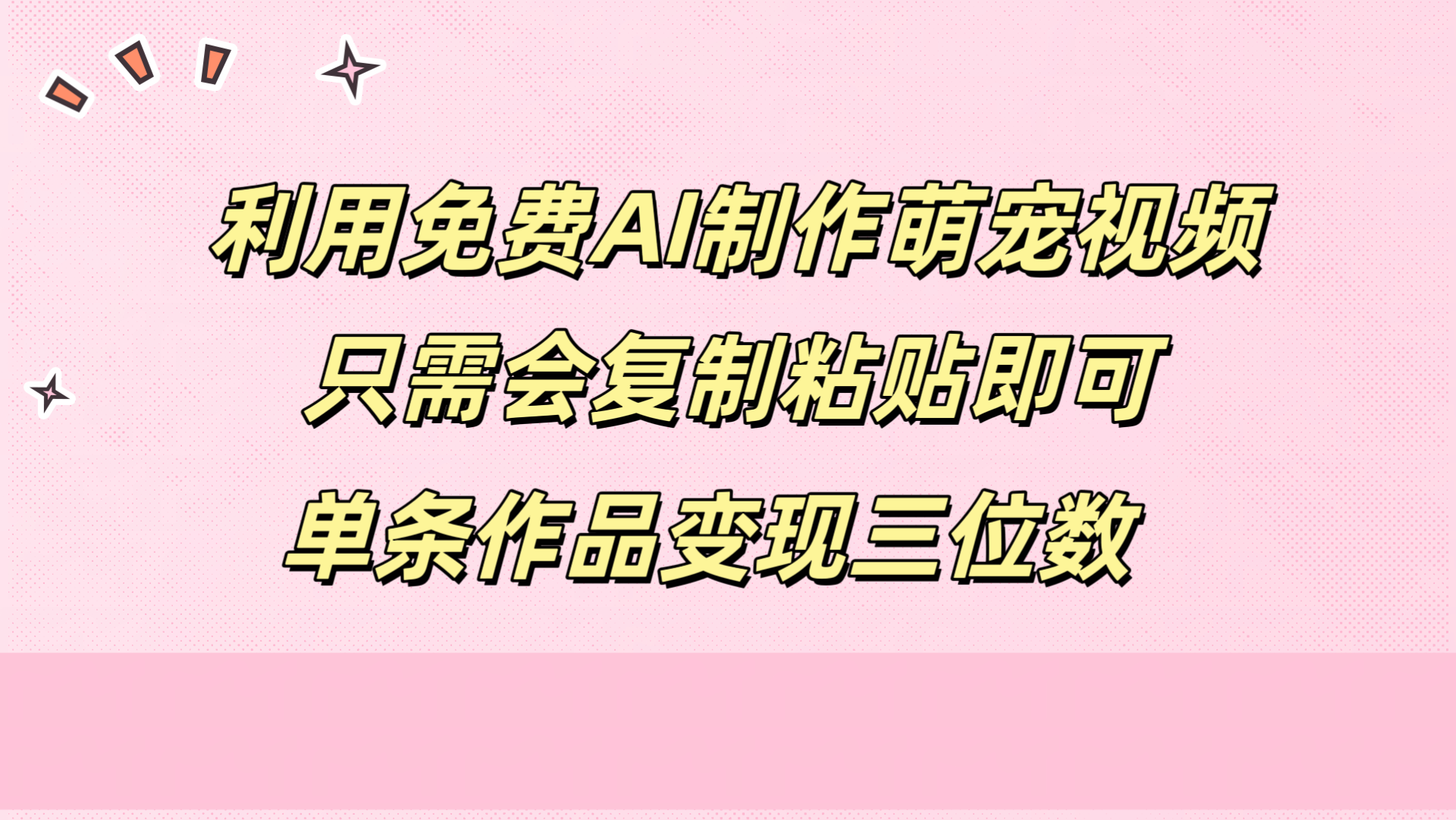 利用免费AI制作萌宠视频，只需会复制粘贴，单条作品变现三位数聚合网创-网创项目资源站-副业项目-创业项目-搞钱项目聚合网创