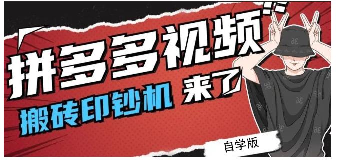拼多多视频搬砖印钞机玩法，2021年最后一个短视频红利项目聚合网创-网创项目资源站-副业项目-创业项目-搞钱项目聚合网创