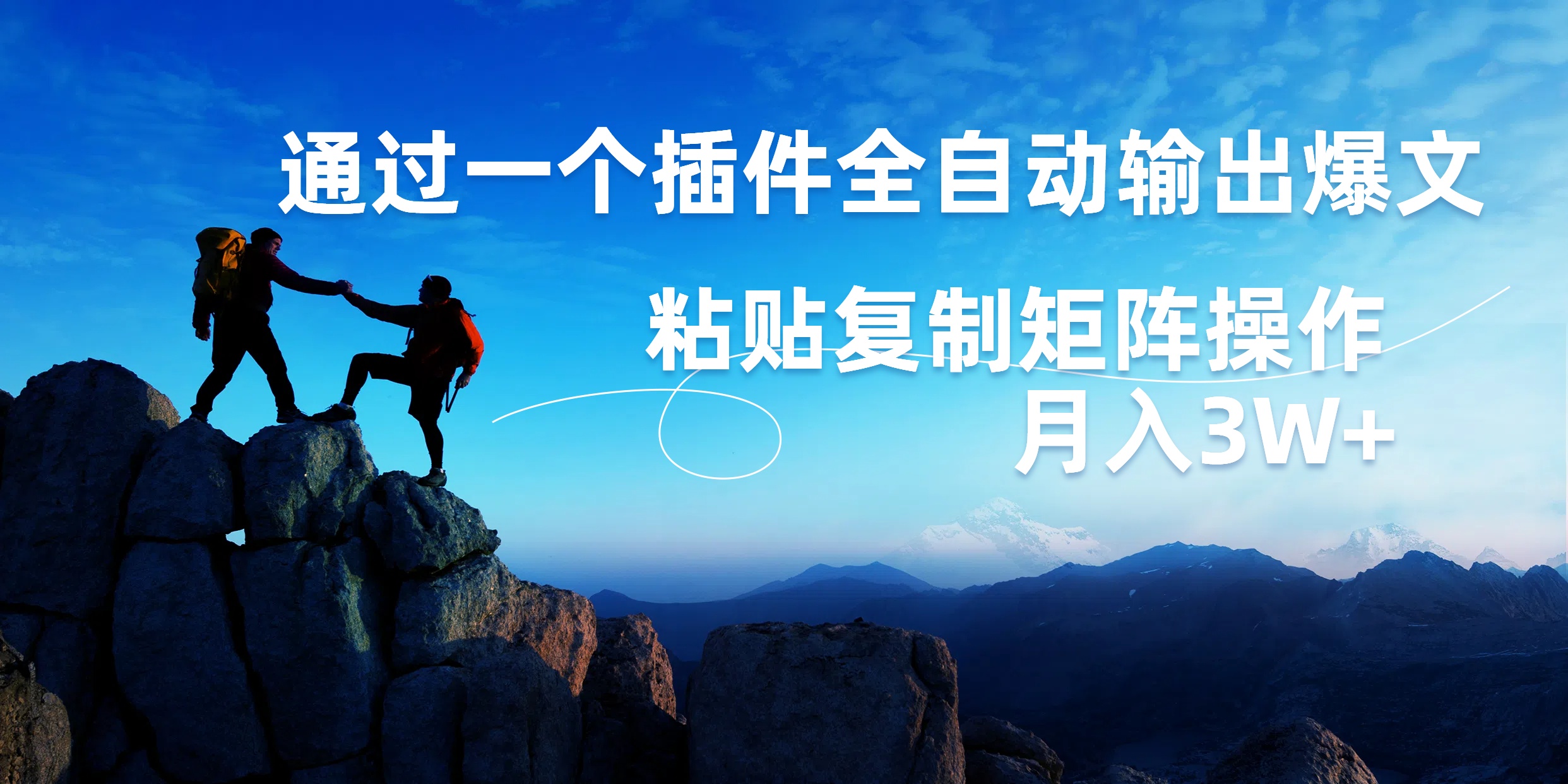 AI掘金2.0，通过一个插件全自动输出爆文，粘贴复制矩阵操作，月入3W+聚合网创-网创项目资源站-副业项目-创业项目-搞钱项目聚合网创