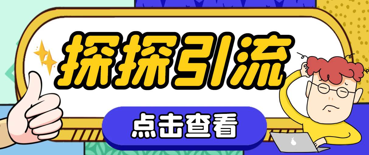 探探色粉引流必备神器多功能高效引流，解放双手全自动引流【引流脚本+使…聚合网创-网创项目资源站-副业项目-创业项目-搞钱项目聚合网创