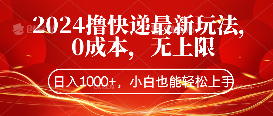 2024撸快递最新玩法，0成本，无上限，日入1000+，小白也能轻松上手聚合网创-网创项目资源站-副业项目-创业项目-搞钱项目聚合网创