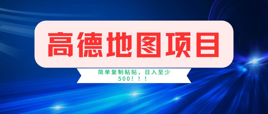 高德地图简单复制，操作两分钟就能有近5元的收益，日入500+，无上限聚合网创-网创项目资源站-副业项目-创业项目-搞钱项目聚合网创