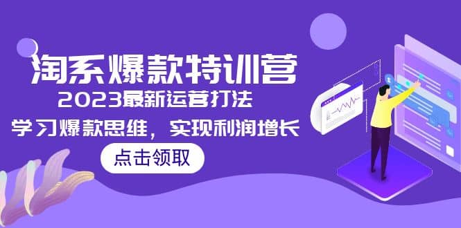 2023淘系爆款特训营，2023最新运营打法，学习爆款思维，实现利润增长聚合网创-网创项目资源站-副业项目-创业项目-搞钱项目聚合网创