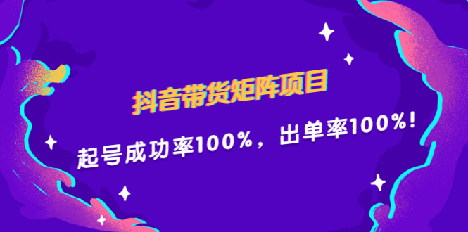 抖音带货矩阵项目，起号成功率100%，出单率100%！聚合网创-网创项目资源站-副业项目-创业项目-搞钱项目聚合网创