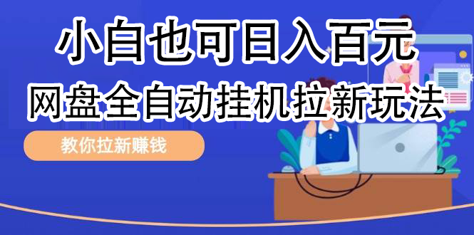 全自动发布文章视频，网盘矩阵拉新玩法，小白也可轻松日入100聚合网创-网创项目资源站-副业项目-创业项目-搞钱项目聚合网创