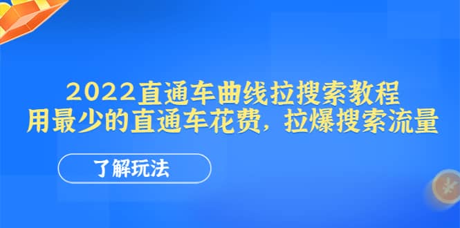 2022直通车曲线拉搜索教程：用最少的直通车花费，拉爆搜索流量聚合网创-网创项目资源站-副业项目-创业项目-搞钱项目聚合网创
