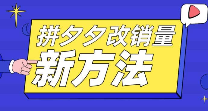 拼多多改销量新方法+卡高投产比操作方法+测图方法等聚合网创-网创项目资源站-副业项目-创业项目-搞钱项目聚合网创
