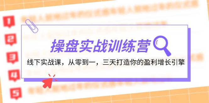 操盘实操训练营：线下实战课，从零到一，三天打造你的盈利增长引擎聚合网创-网创项目资源站-副业项目-创业项目-搞钱项目聚合网创