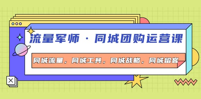 同城团购运营课，同城流量，同城工具，同城战略，同城留客聚合网创-网创项目资源站-副业项目-创业项目-搞钱项目聚合网创