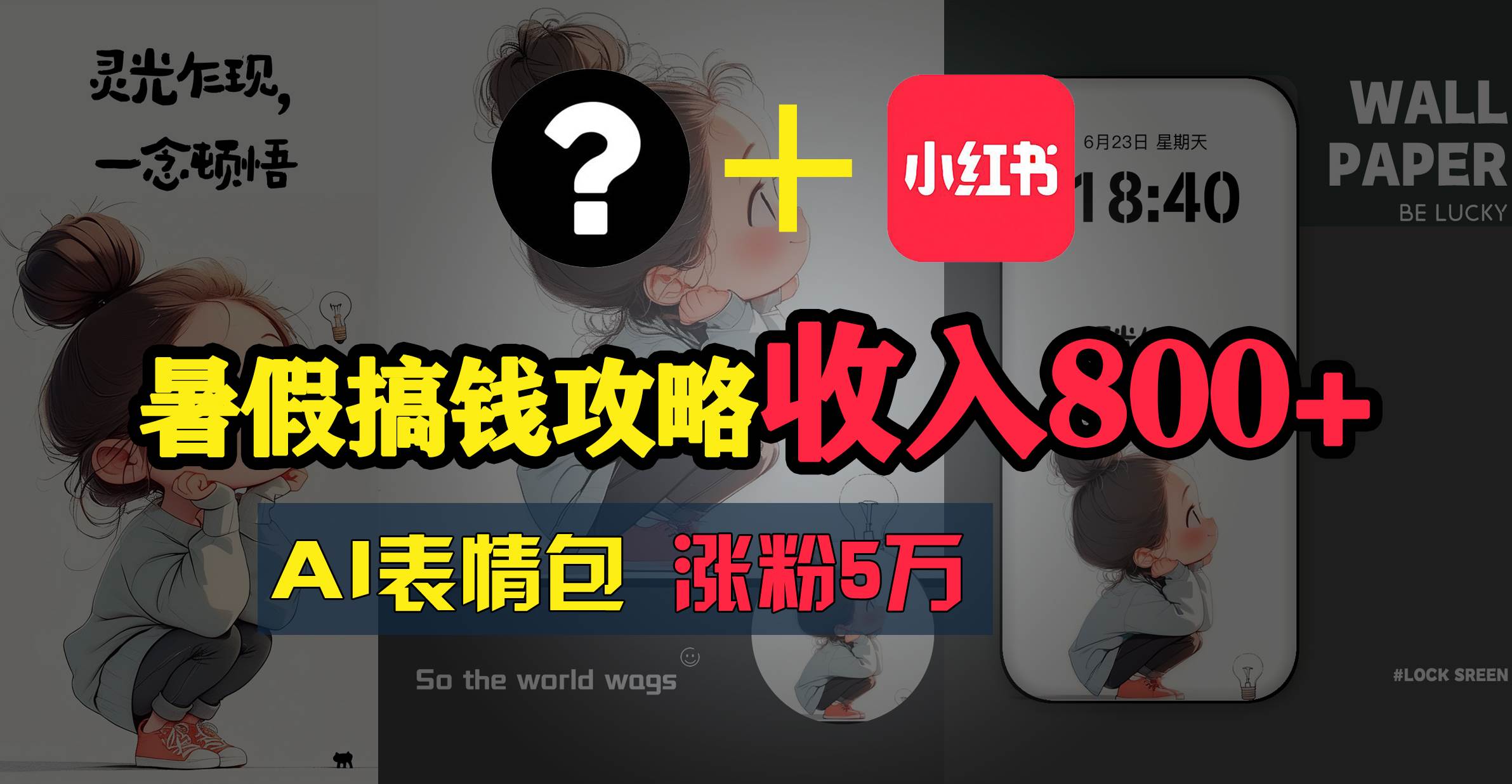 暑假搞钱攻略：AI表情包项目，操作简单收益高聚合网创-网创项目资源站-副业项目-创业项目-搞钱项目聚合网创