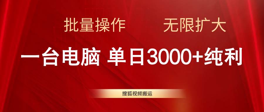 搜狐视频搬运，一台电脑单日3000+，批量操作，可无限扩大聚合网创-网创项目资源站-副业项目-创业项目-搞钱项目聚合网创