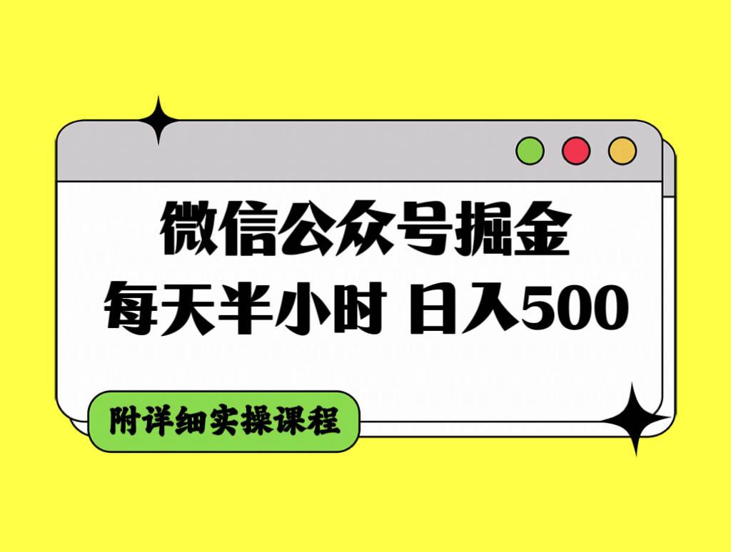 微信公众号掘金，每天半小时，日入500＋，附详细实操课程聚合网创-网创项目资源站-副业项目-创业项目-搞钱项目聚合网创