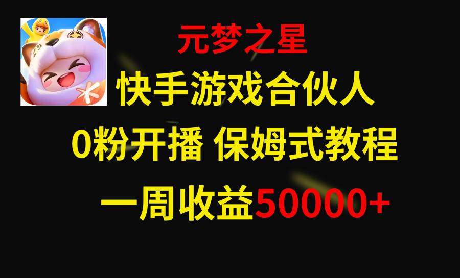快手游戏新风口，元梦之星合伙人，一周收入50000+聚合网创-网创项目资源站-副业项目-创业项目-搞钱项目聚合网创