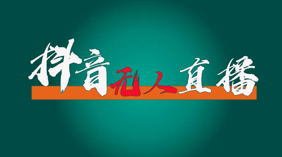 抖音无人直播带货全流程（含防封、不实名开播、0粉开播技术）聚合网创-网创项目资源站-副业项目-创业项目-搞钱项目聚合网创