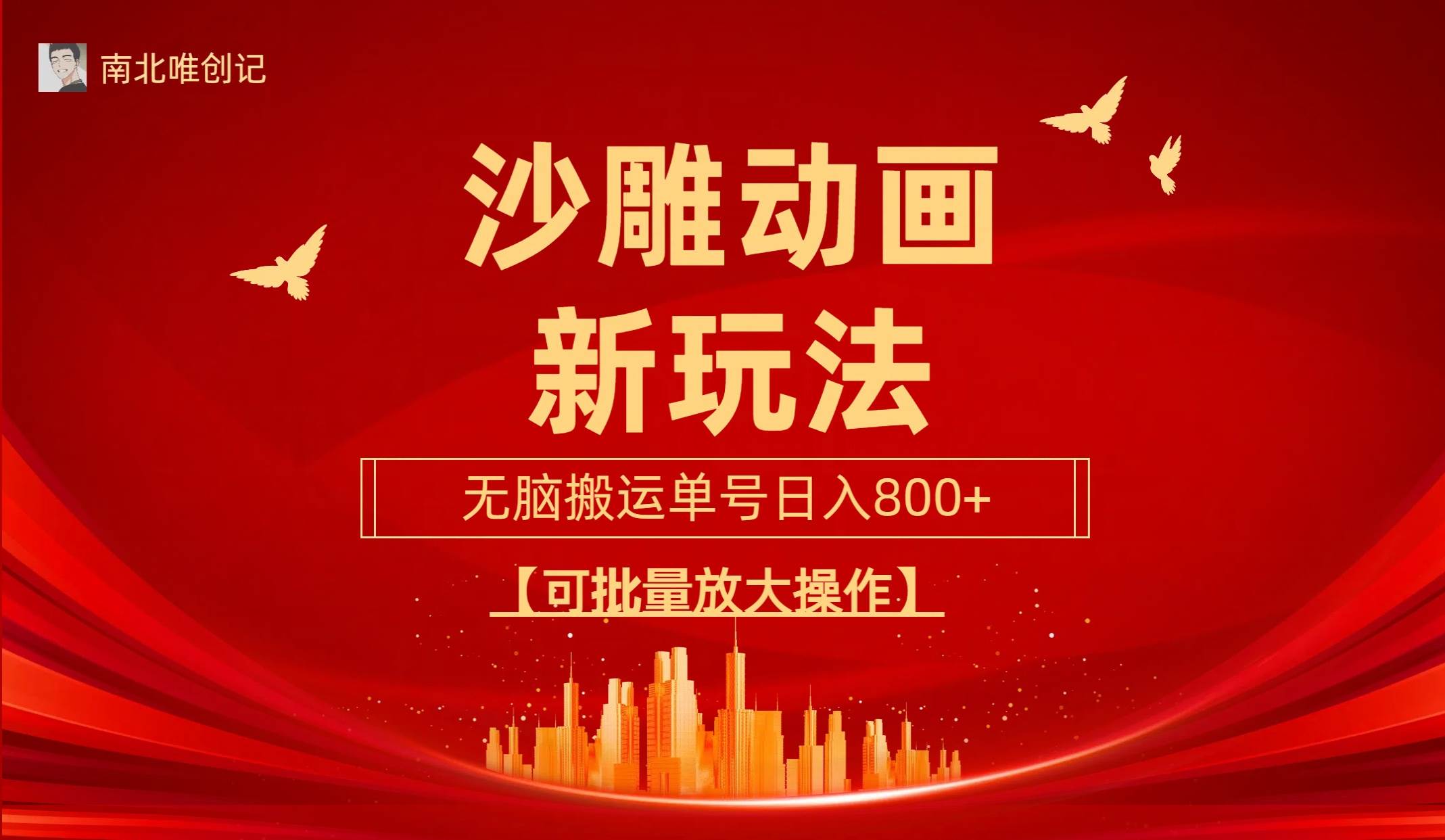 沙雕动漫新玩法，无脑搬运，操作简单，三天快速起号，单号日收入800+可…聚合网创-网创项目资源站-副业项目-创业项目-搞钱项目聚合网创
