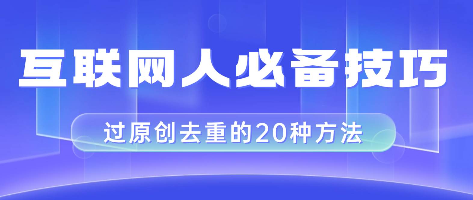 互联网人的必备技巧，剪映视频剪辑的20种去重方法，小白也能通过二创过原创聚合网创-网创项目资源站-副业项目-创业项目-搞钱项目聚合网创