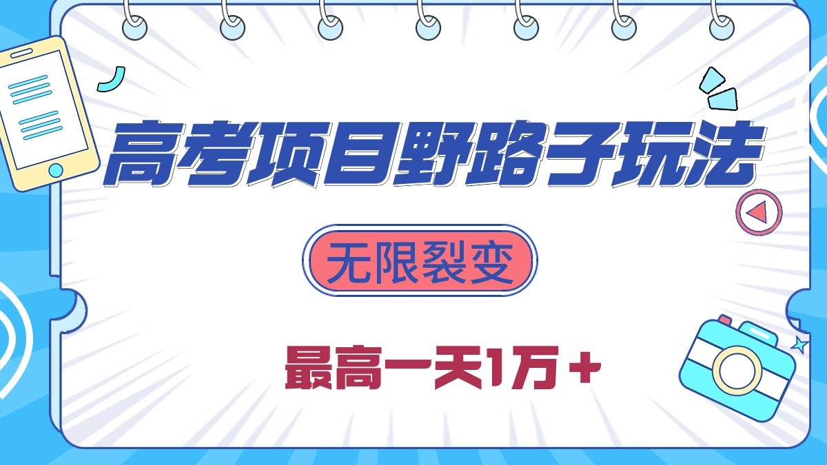 2024高考项目野路子玩法，无限裂变，最高一天1W＋！聚合网创-网创项目资源站-副业项目-创业项目-搞钱项目聚合网创