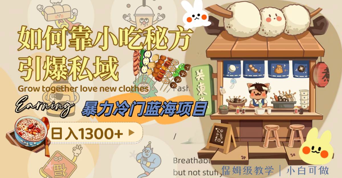 暴力冷门蓝海项目，如何靠小吃秘方引爆私域，日入1300+（附配方资源）聚合网创-网创项目资源站-副业项目-创业项目-搞钱项目聚合网创