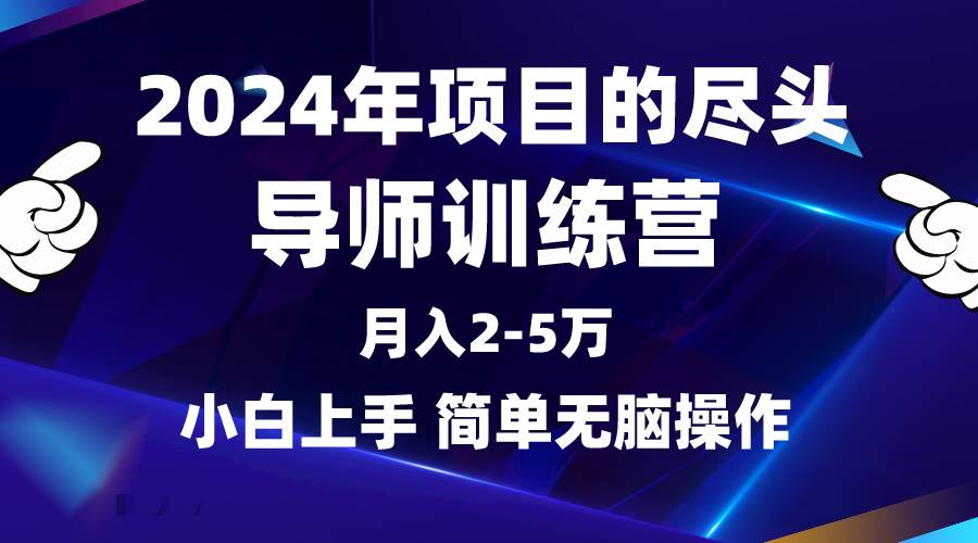 2024年做项目的尽头是导师训练营，互联网最牛逼的项目没有之一，月入3-5…聚合网创-网创项目资源站-副业项目-创业项目-搞钱项目聚合网创