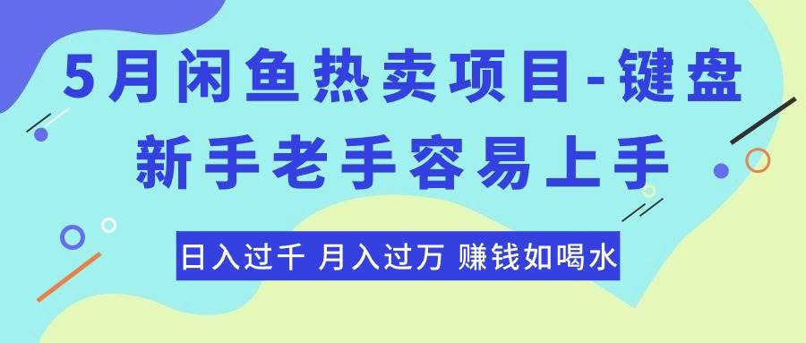 最新闲鱼热卖项目-键盘，新手老手容易上手，日入过千，月入过万，赚钱…聚合网创-网创项目资源站-副业项目-创业项目-搞钱项目聚合网创