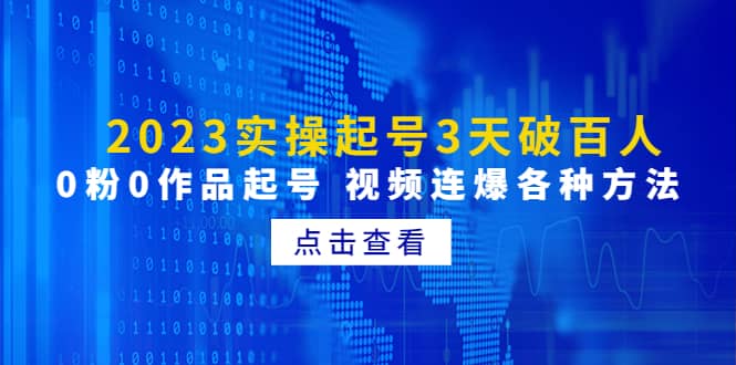 2023实操起号3天破百人，0粉0作品起号 视频连爆各种方法(无水印)聚合网创-网创项目资源站-副业项目-创业项目-搞钱项目聚合网创