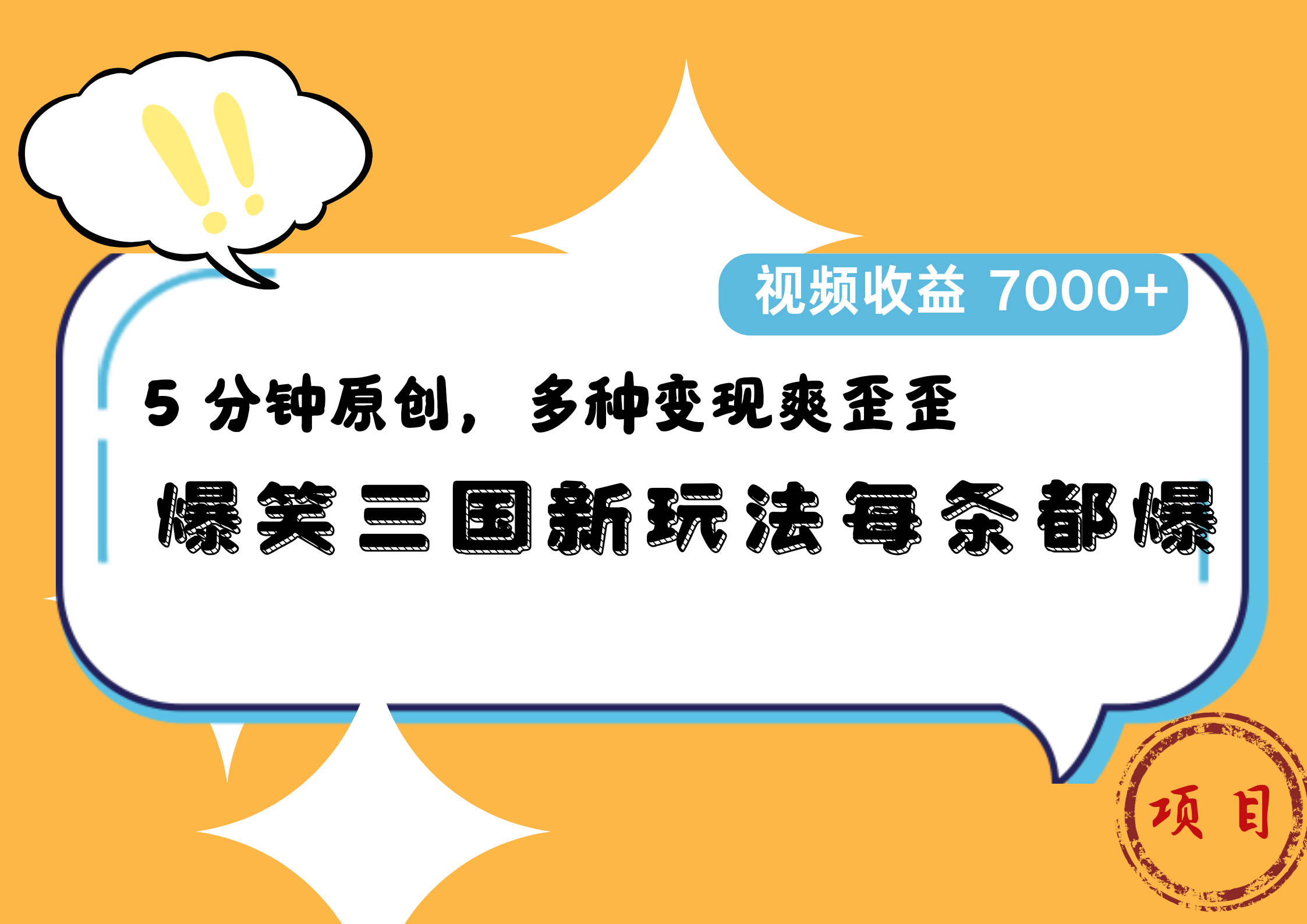 爆笑三国新玩法每条都爆，5 分钟原创，多种变现爽歪歪，视频收益 7000+聚合网创-网创项目资源站-副业项目-创业项目-搞钱项目聚合网创
