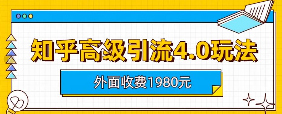 外面收费1980知乎高级引流4.0玩法，纯实操课程【揭秘】聚合网创-网创项目资源站-副业项目-创业项目-搞钱项目聚合网创