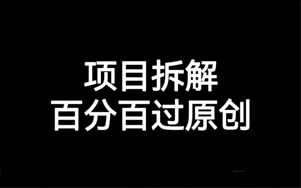 项目拆解百分百过原创，解决项目拆解赛道难过原创的问题聚合网创-网创项目资源站-副业项目-创业项目-搞钱项目聚合网创
