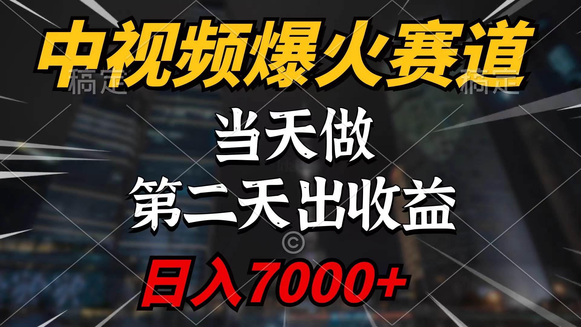 中视频计划爆火赛道，当天做，第二天见收益，轻松破百万播放，日入7000+聚合网创-网创项目资源站-副业项目-创业项目-搞钱项目聚合网创
