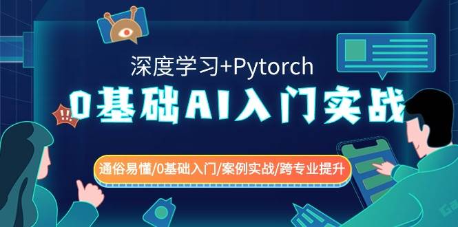 0基础 AI入门实战(深度学习+Pytorch) 通俗易懂/0基础入门/案例实战/跨专业提升聚合网创-网创项目资源站-副业项目-创业项目-搞钱项目聚合网创