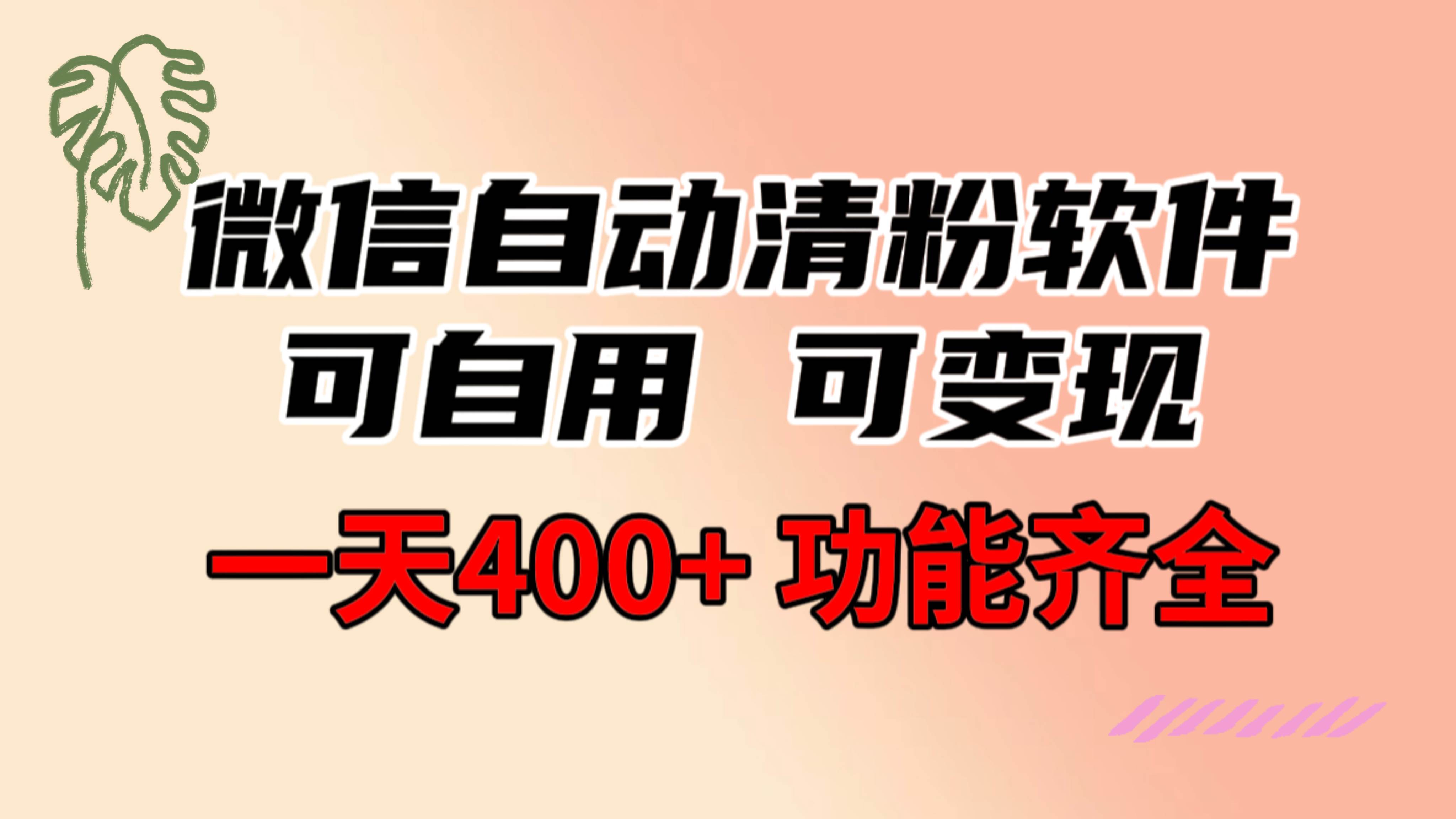 功能齐全的微信自动清粉软件，可自用可变现，一天400+，0成本免费分享聚合网创-网创项目资源站-副业项目-创业项目-搞钱项目聚合网创