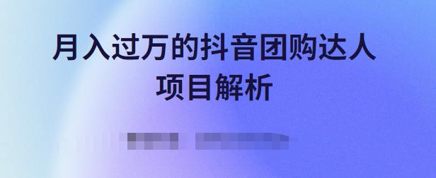 月入过万的抖音团购达人项目解析，免费吃喝玩乐还能赚钱【视频课程】聚合网创-网创项目资源站-副业项目-创业项目-搞钱项目聚合网创