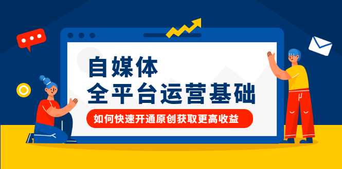 自媒体全平台运营基础，如何快速开通原创获取更高收益聚合网创-网创项目资源站-副业项目-创业项目-搞钱项目聚合网创