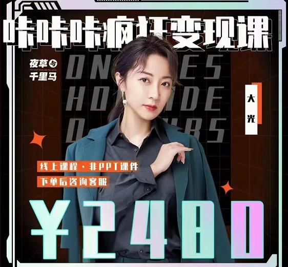 大光·咔咔咔疯狂变现课，五大抖音闷声赚钱赛道，保姆级教学聚合网创-网创项目资源站-副业项目-创业项目-搞钱项目聚合网创